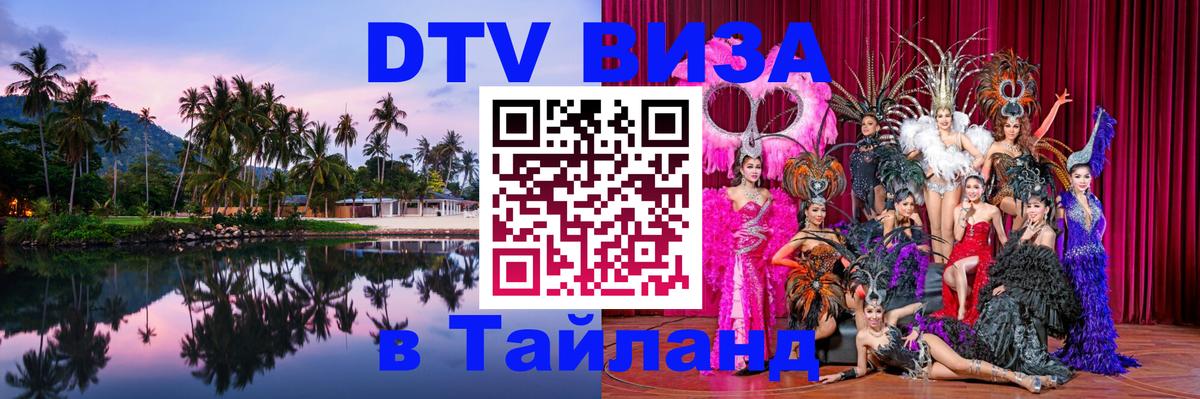DTV Виза в Тайланд для россиян 