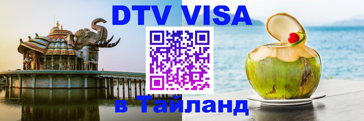 Виза ДТВ на 5 лет в Тайланд Пхи-Пхи 